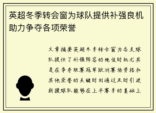 英超冬季转会窗为球队提供补强良机助力争夺各项荣誉