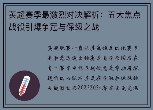 英超赛季最激烈对决解析：五大焦点战役引爆争冠与保级之战