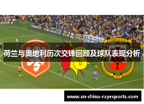 荷兰与奥地利历次交锋回顾及球队表现分析