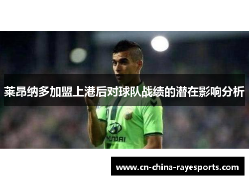 莱昂纳多加盟上港后对球队战绩的潜在影响分析