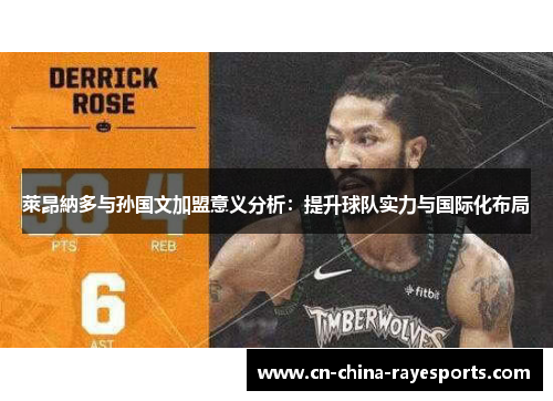 萊昂納多与孙国文加盟意义分析：提升球队实力与国际化布局