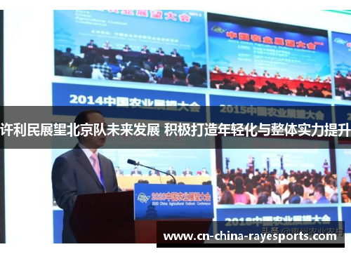 许利民展望北京队未来发展 积极打造年轻化与整体实力提升