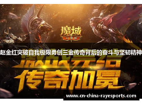 赵金红突破自我极限勇创三金传奇背后的奋斗与坚韧精神 赵金红突破自我极限勇创三金传奇背后的奋斗与坚韧精神