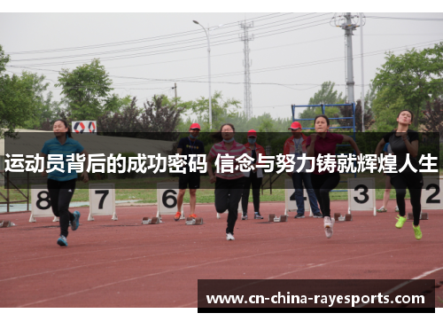 运动员背后的成功密码 信念与努力铸就辉煌人生 运动员背后的成功密码 信念与努力铸就辉煌人生