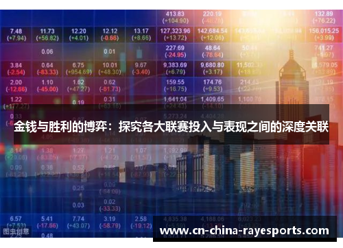 金钱与胜利的博弈：探究各大联赛投入与表现之间的深度关联