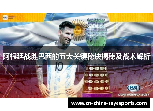 阿根廷战胜巴西的五大关键秘诀揭秘及战术解析