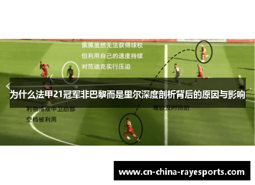 为什么法甲21冠军非巴黎而是里尔深度剖析背后的原因与影响 为什么法甲21冠军非巴黎而是里尔深度剖析背后的原因与影响
