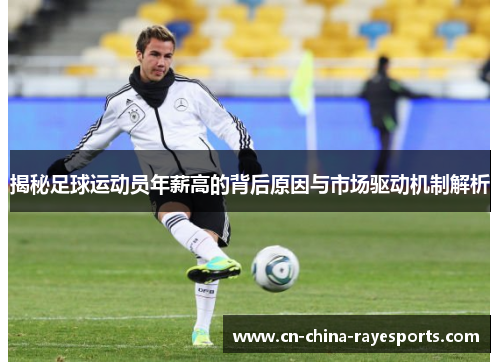 揭秘足球运动员年薪高的背后原因与市场驱动机制解析
