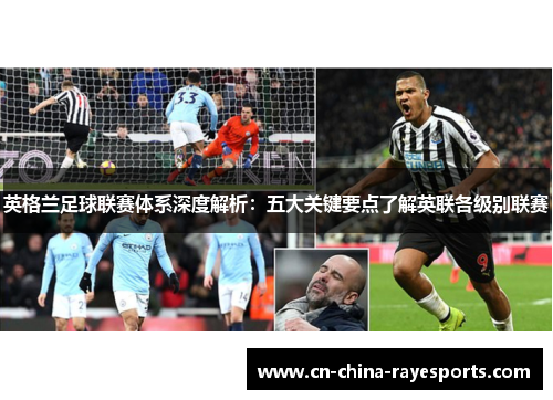 英格兰足球联赛体系深度解析：五大关键要点了解英联各级别联赛