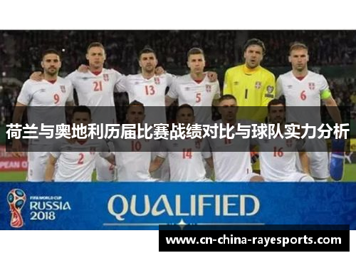 荷兰与奥地利历届比赛战绩对比与球队实力分析