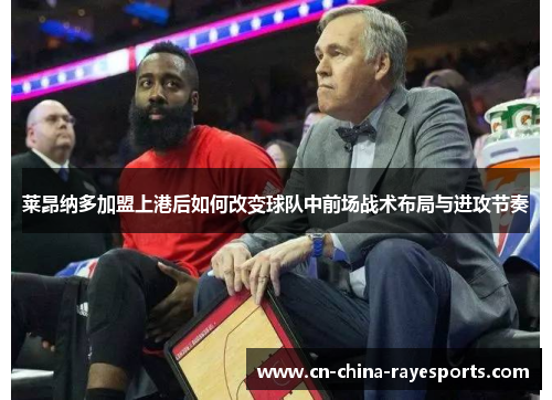 莱昂纳多加盟上港后如何改变球队中前场战术布局与进攻节奏