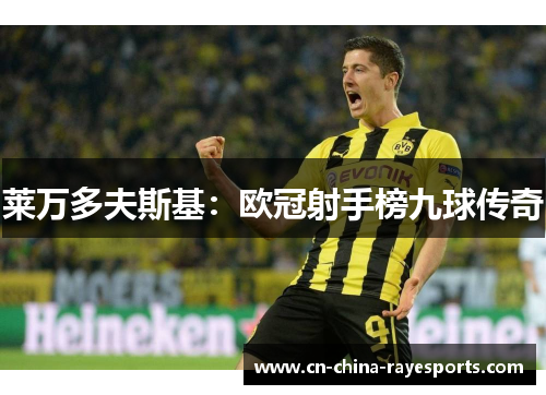 莱万多夫斯基：欧冠射手榜九球传奇