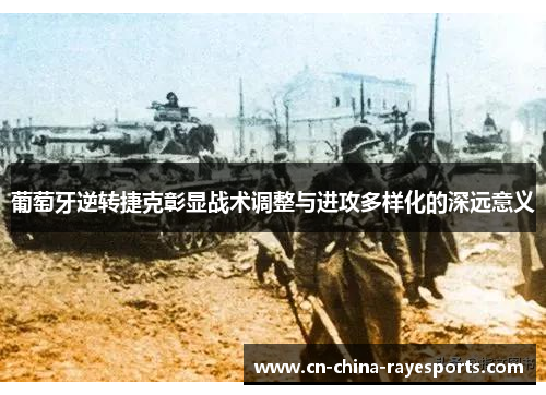 葡萄牙逆转捷克彰显战术调整与进攻多样化的深远意义