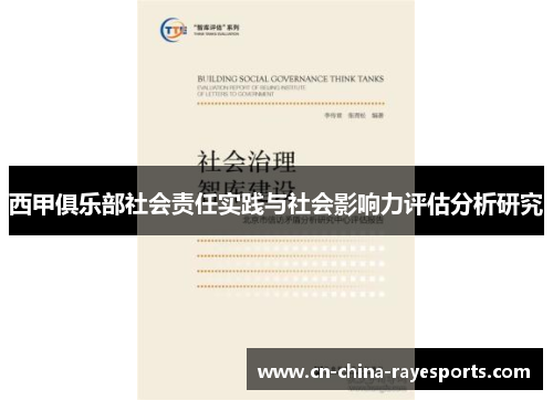西甲俱乐部社会责任实践与社会影响力评估分析研究