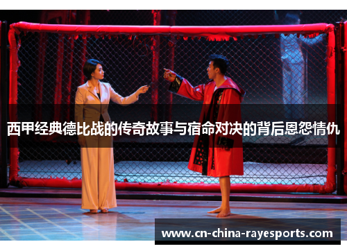 西甲经典德比战的传奇故事与宿命对决的背后恩怨情仇