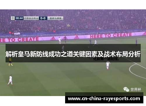 解析皇马新防线成功之道关键因素及战术布局分析
