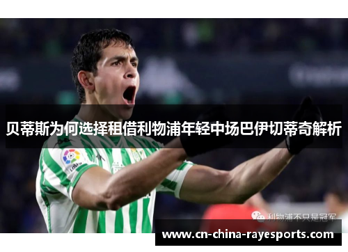 贝蒂斯为何选择租借利物浦年轻中场巴伊切蒂奇解析