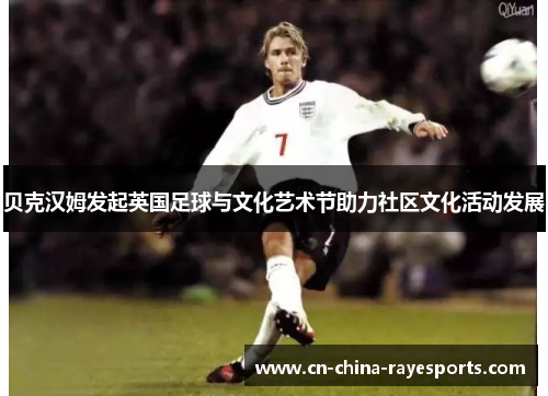 贝克汉姆发起英国足球与文化艺术节助力社区文化活动发展