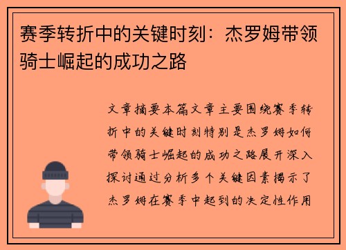 赛季转折中的关键时刻：杰罗姆带领骑士崛起的成功之路