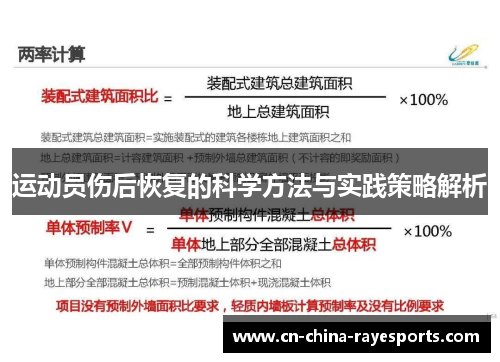 运动员伤后恢复的科学方法与实践策略解析 运动员伤后恢复的科学方法与实践策略解析