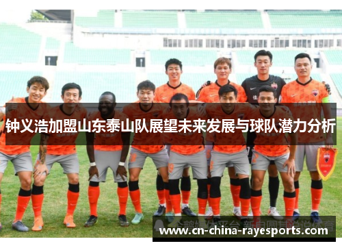 钟义浩加盟山东泰山队展望未来发展与球队潜力分析
