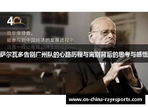 萨尔瓦多告别广州队的心路历程与离别背后的思考与感悟