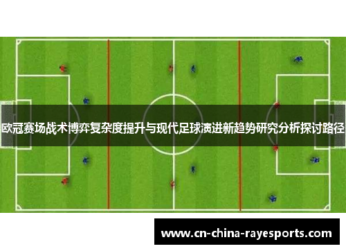 欧冠赛场战术博弈复杂度提升与现代足球演进新趋势研究分析探讨路径 欧冠赛场战术博弈复杂度提升与现代足球演进新趋势研究分析探讨路径
