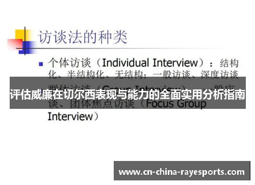 评估威廉在切尔西表现与能力的全面实用分析指南