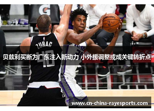 贝兹利买断为广东注入新动力 小外援调整或成关键转折点