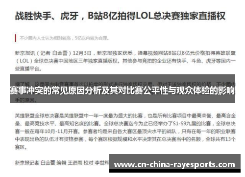 赛事冲突的常见原因分析及其对比赛公平性与观众体验的影响