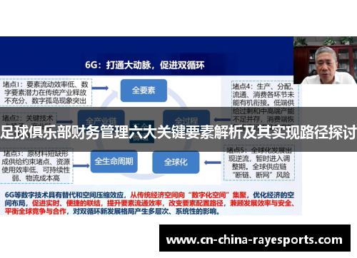 足球俱乐部财务管理六大关键要素解析及其实现路径探讨