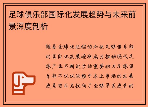足球俱乐部国际化发展趋势与未来前景深度剖析 足球俱乐部国际化发展趋势与未来前景深度剖析