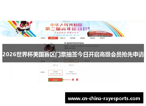 2026世界杯美国赛区门票抽签今日开启高级会员抢先申请 2026世界杯美国赛区门票抽签今日开启高级会员抢先申请