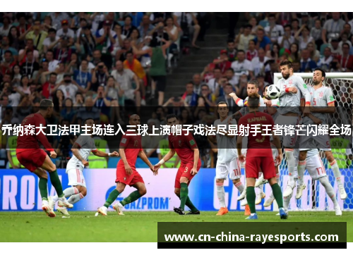 乔纳森大卫法甲主场连入三球上演帽子戏法尽显射手王者锋芒闪耀全场