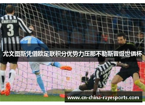 尤文图斯凭借欧足联积分优势力压那不勒斯晋级世俱杯