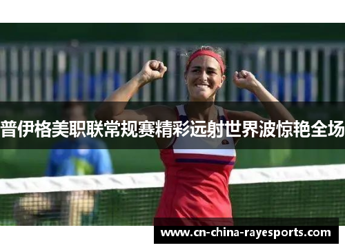 普伊格美职联常规赛精彩远射世界波惊艳全场