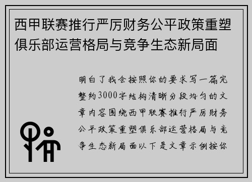 西甲联赛推行严厉财务公平政策重塑俱乐部运营格局与竞争生态新局面