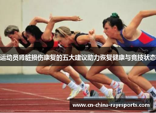 运动员肾脏损伤康复的五大建议助力恢复健康与竞技状态