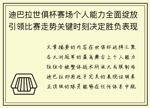 迪巴拉世俱杯赛场个人能力全面绽放引领比赛走势关键时刻决定胜负表现