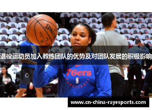 退役运动员加入教练团队的优势及对团队发展的积极影响