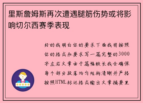里斯詹姆斯再次遭遇腿筋伤势或将影响切尔西赛季表现