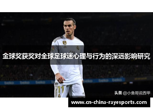 金球奖获奖对全球足球迷心理与行为的深远影响研究