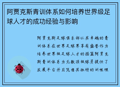 阿贾克斯青训体系如何培养世界级足球人才的成功经验与影响