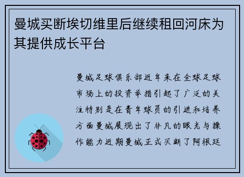 曼城买断埃切维里后继续租回河床为其提供成长平台 曼城买断埃切维里后继续租回河床为其提供成长平台