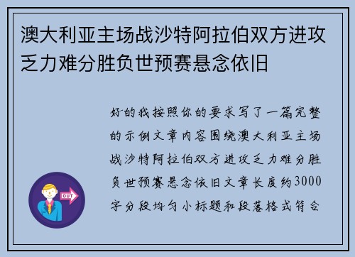 澳大利亚主场战沙特阿拉伯双方进攻乏力难分胜负世预赛悬念依旧