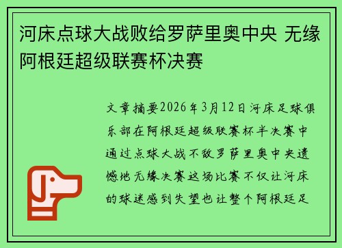 河床点球大战败给罗萨里奥中央 无缘阿根廷超级联赛杯决赛