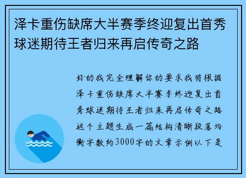 泽卡重伤缺席大半赛季终迎复出首秀球迷期待王者归来再启传奇之路