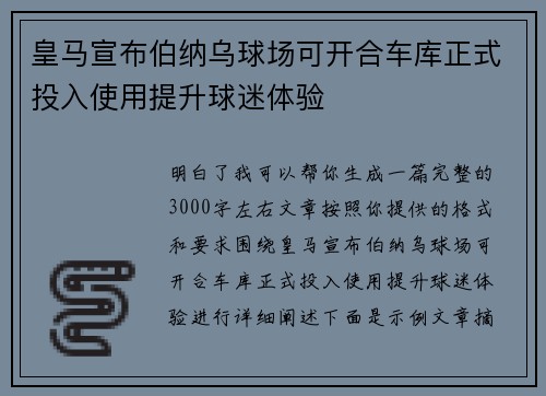 皇马宣布伯纳乌球场可开合车库正式投入使用提升球迷体验