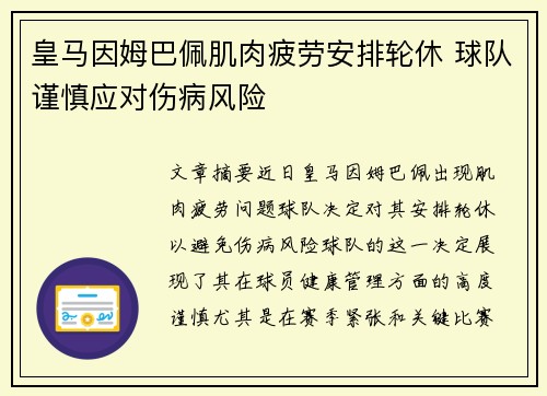 皇马因姆巴佩肌肉疲劳安排轮休 球队谨慎应对伤病风险