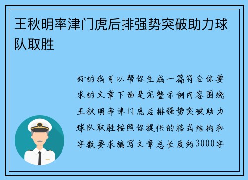 王秋明率津门虎后排强势突破助力球队取胜